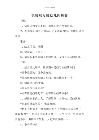 男孩和女孩幼儿园教案