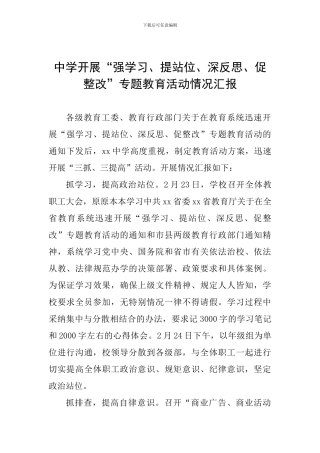 中学开展“强学习、提站位、深反思、促整改”专题教育活动情况汇报