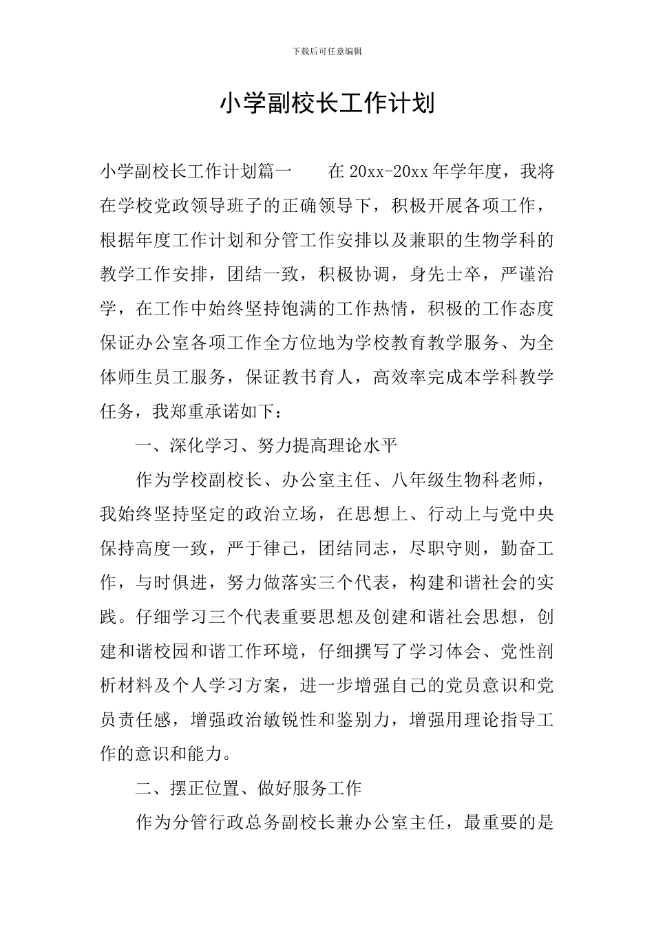 小学副校长工作计划_第1页