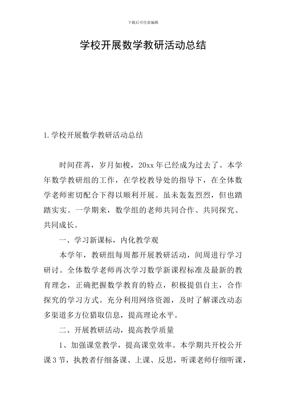 学校开展数学教研活动总结_第1页