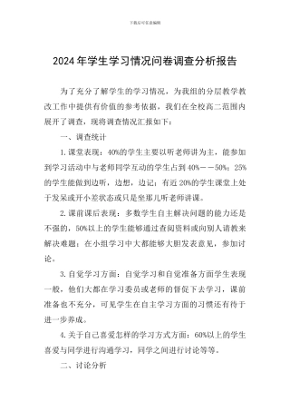 2024年学生学习情况问卷调查分析报告
