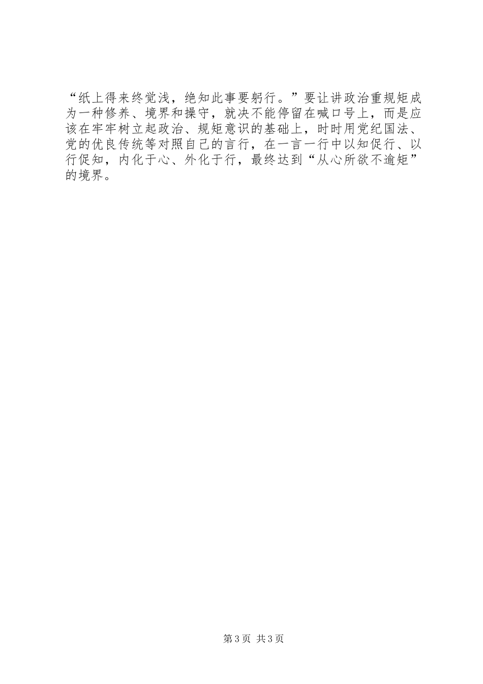 讲政治重规矩作表率专题学习会心得体会20XX年精选 (2)_第3页