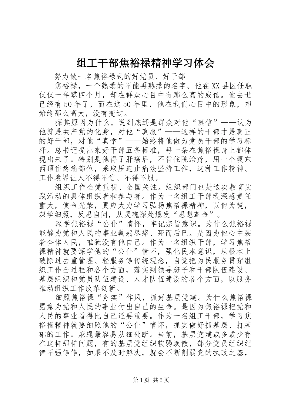 组工干部焦裕禄精神学习体会_第1页