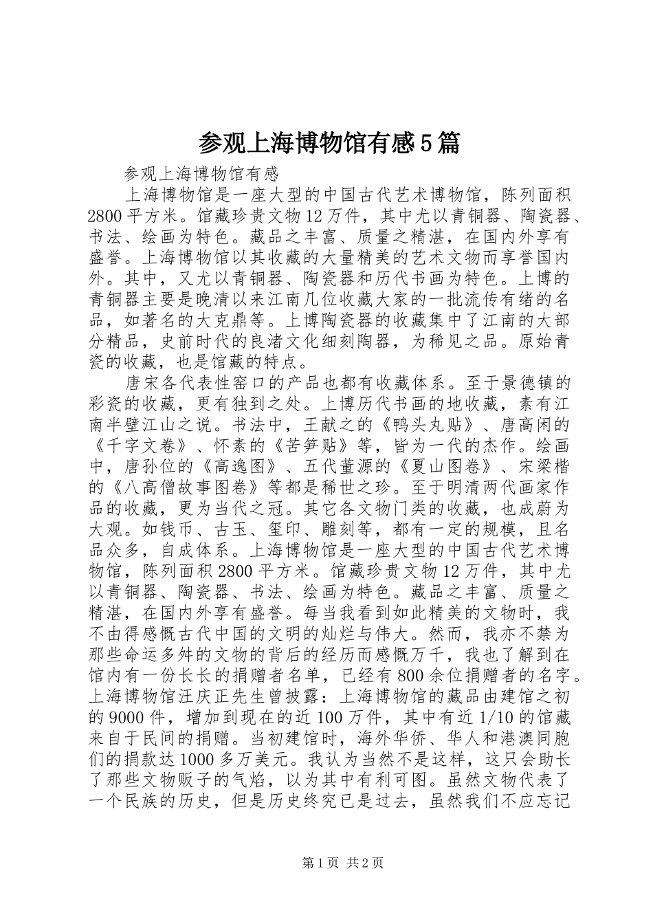 参观上海博物馆有感5篇_第1页