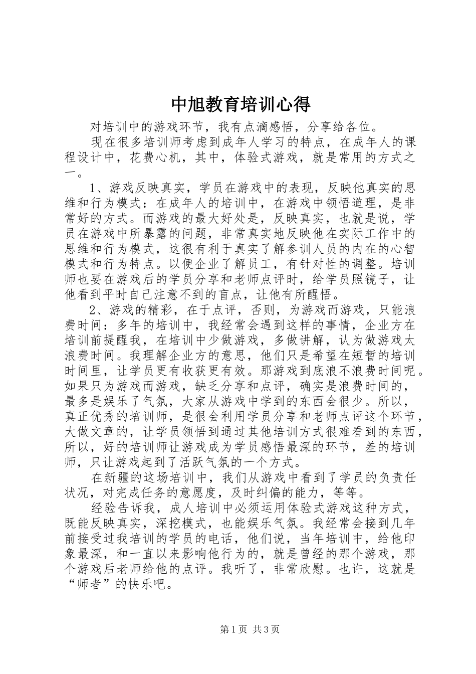 中旭教育培训心得_第1页