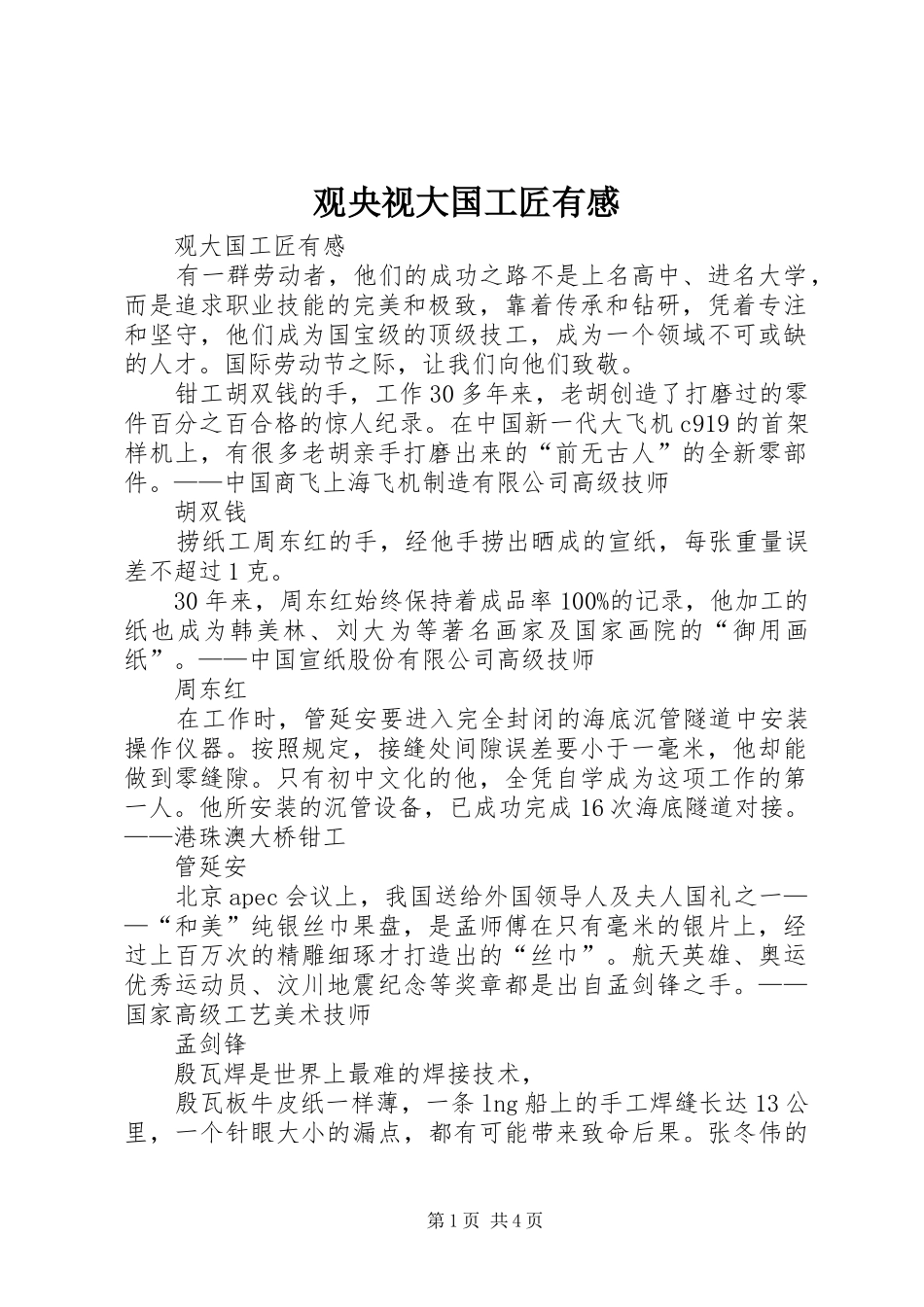 观央视大国工匠有感_第1页