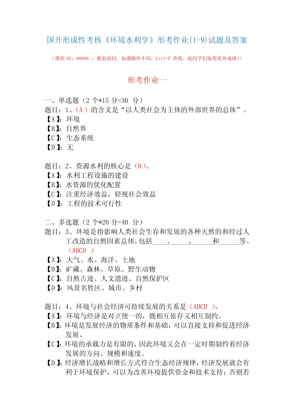 国开形成性考核00688《环境水利学》形考作业(1-9)试题及答案_第1页
