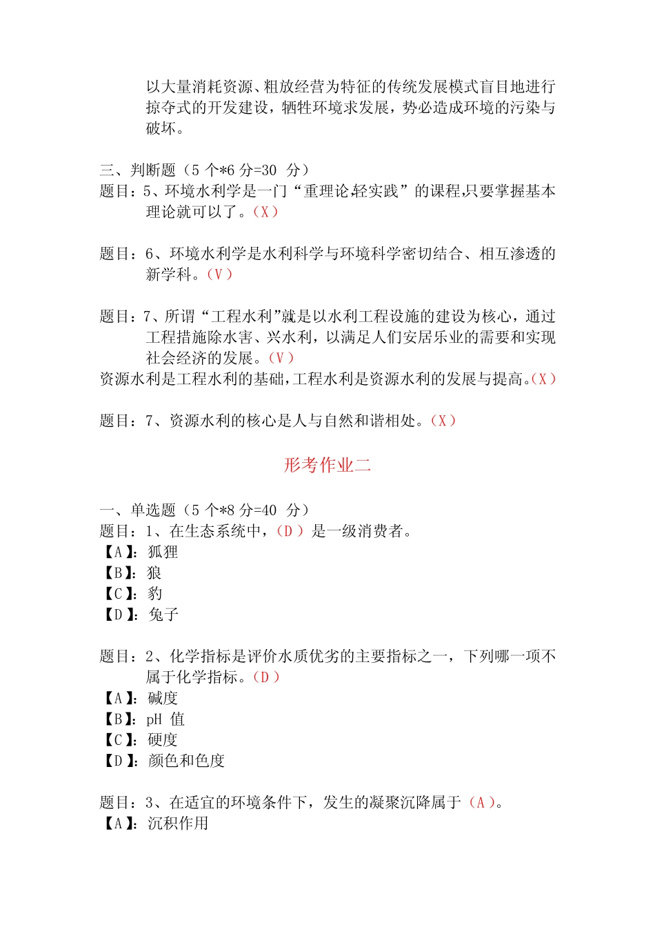 国开形成性考核00688《环境水利学》形考作业(1-9)试题及答案_第2页