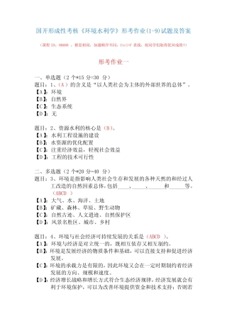 国开形成性考核00688《环境水利学》形考作业(1-9)试题及答案