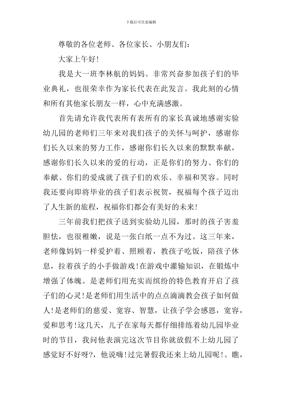 大班毕业典礼家长讲话3篇_第3页