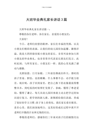 大班毕业典礼家长讲话3篇