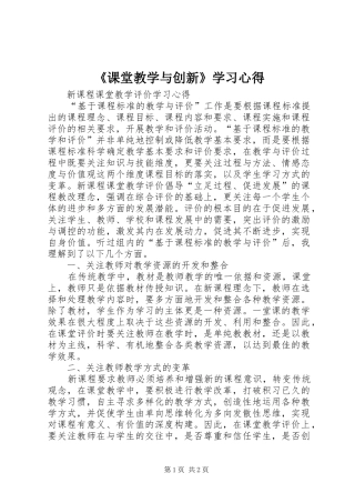 《课堂教学与创新》学习心得