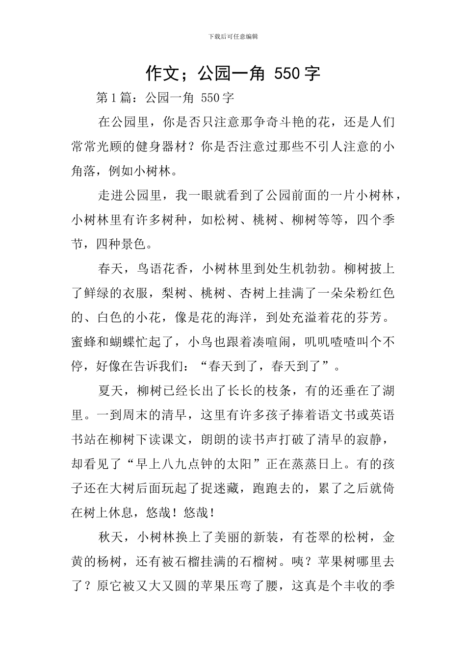 作文;公园一角-550字_第1页
