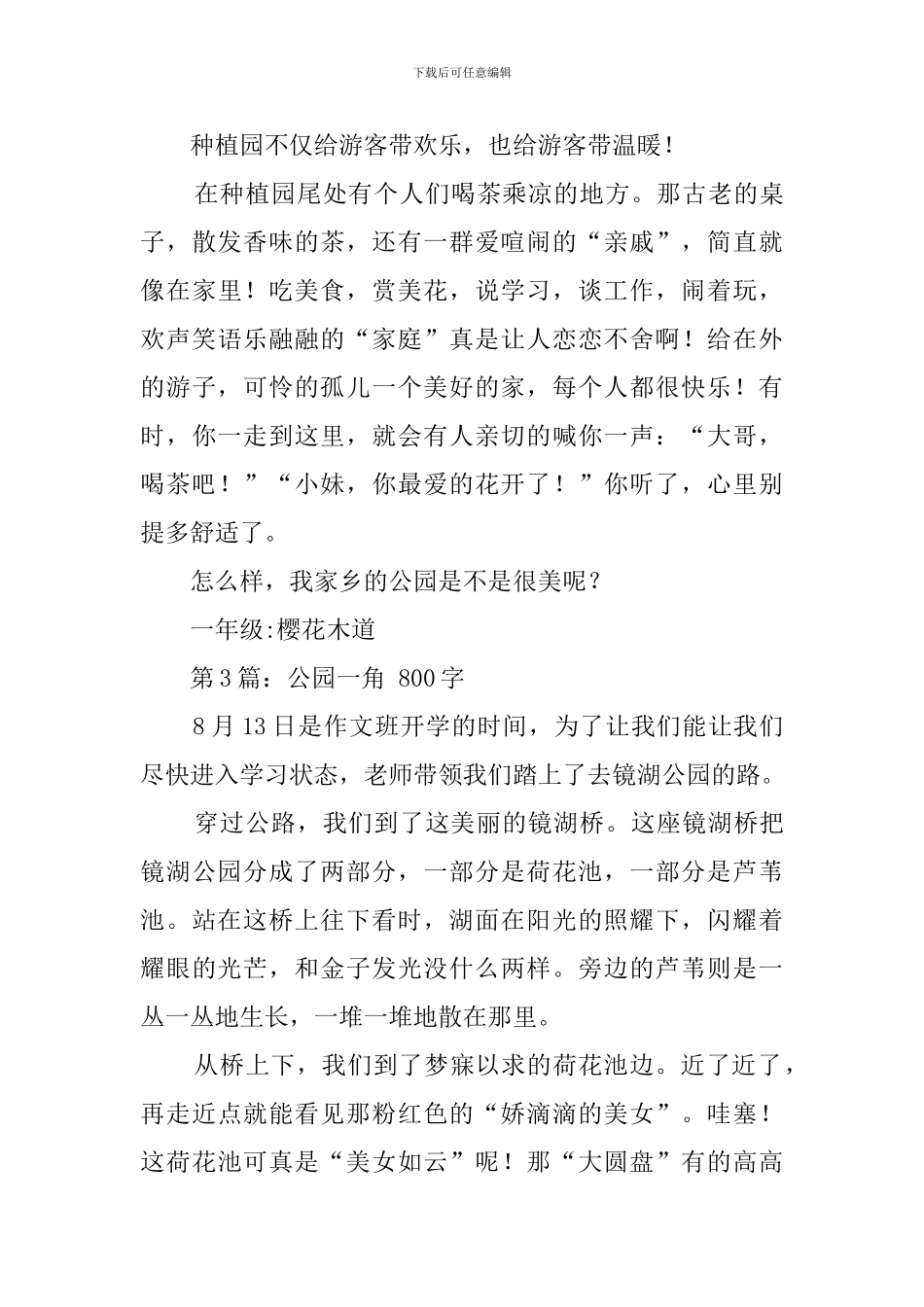 作文;公园一角-550字_第3页