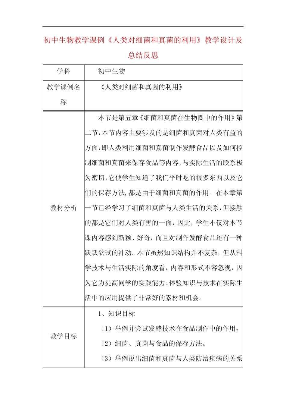 初中生物教学课例《人类对细菌和真菌的利用》教学设计及总结反思_第1页