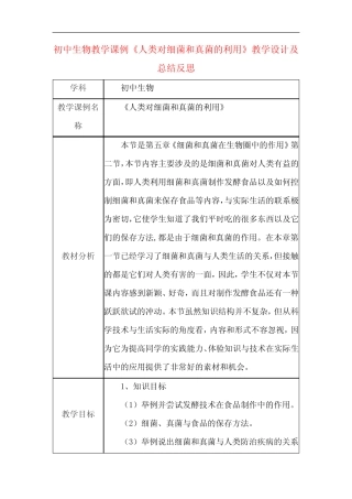 初中生物教学课例《人类对细菌和真菌的利用》教学设计及总结反思