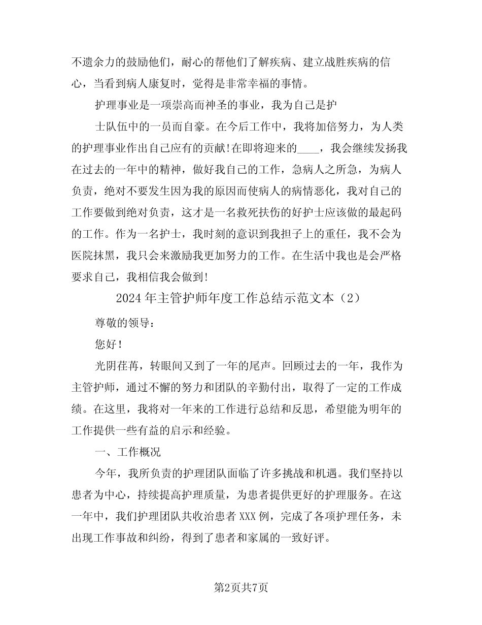 2024年主管护师年度工作总结示范文本(3篇) _第2页