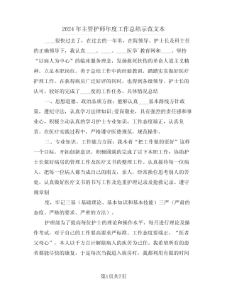 2024年主管护师年度工作总结示范文本(3篇) 