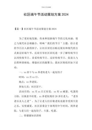 社区端午节活动策划方案2024