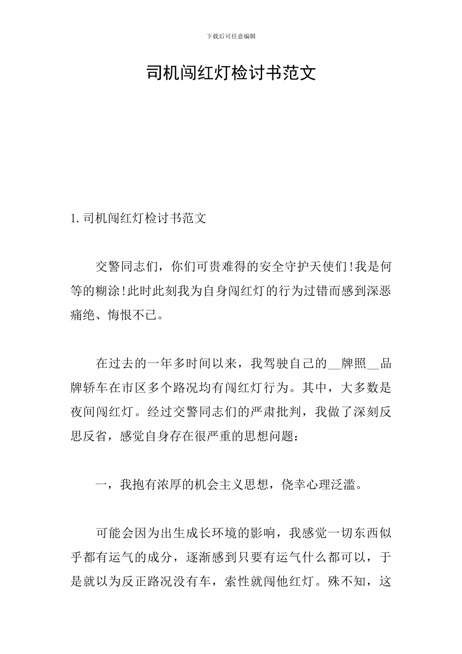 司机闯红灯检讨书范文_第1页
