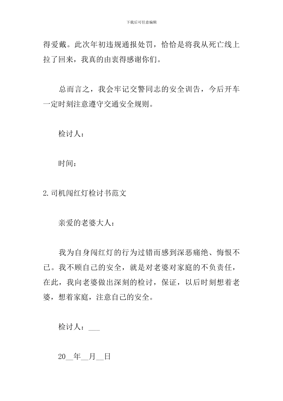 司机闯红灯检讨书范文_第3页