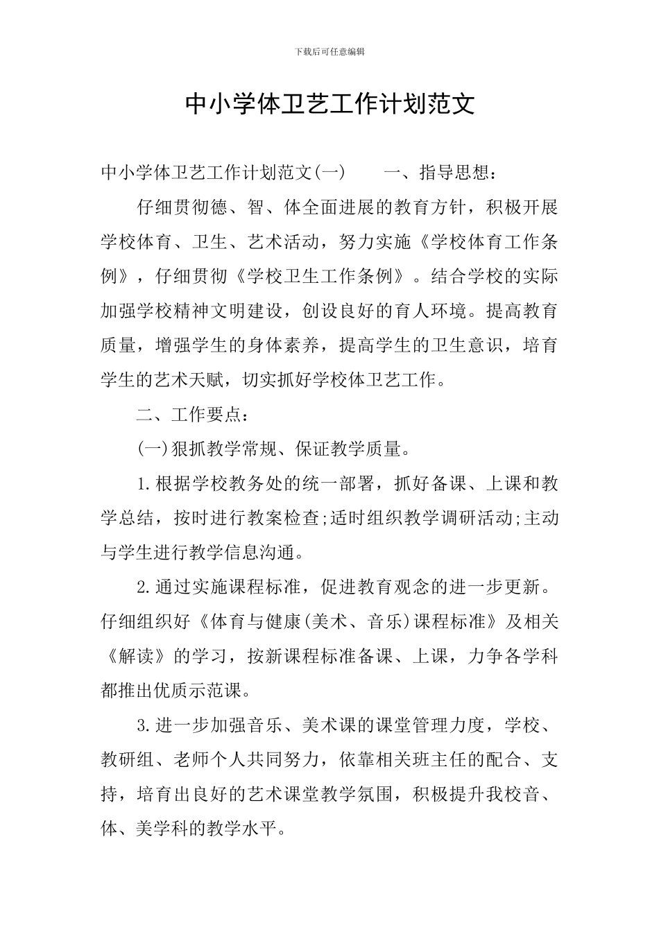中小学体卫艺工作计划范文_第1页