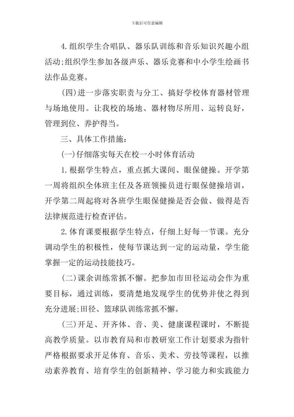 中小学体卫艺工作计划范文_第3页