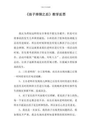 《孩子摔倒之后》教学反思
