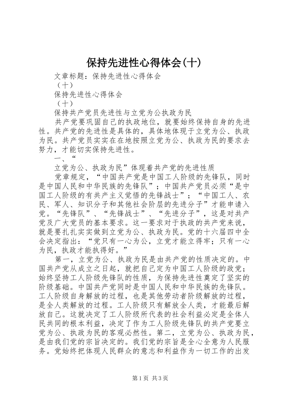 保持先进性心得体会(十)_第1页