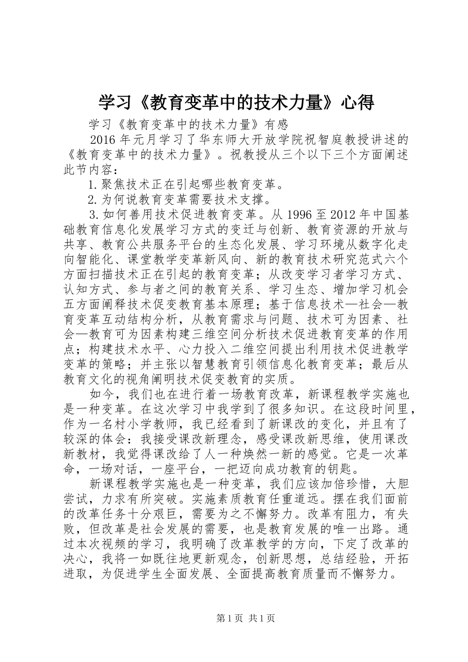 学习《教育变革中的技术力量》心得_第1页