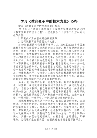 学习《教育变革中的技术力量》心得