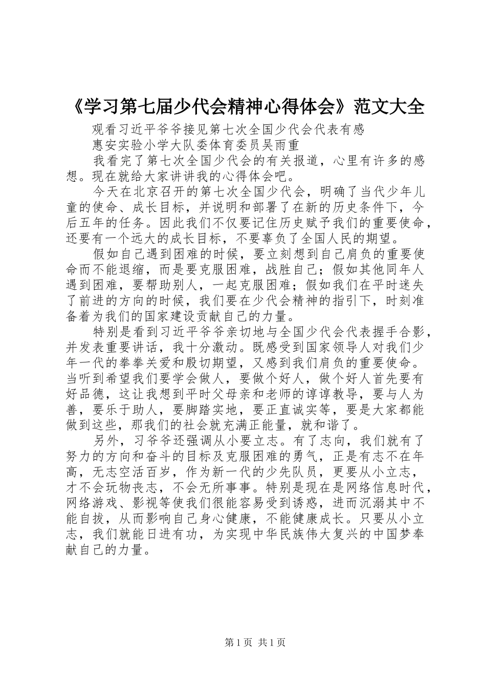 《学习第七届少代会精神心得体会》范文大全_第1页
