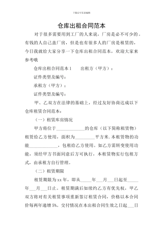 仓库出租合同范本