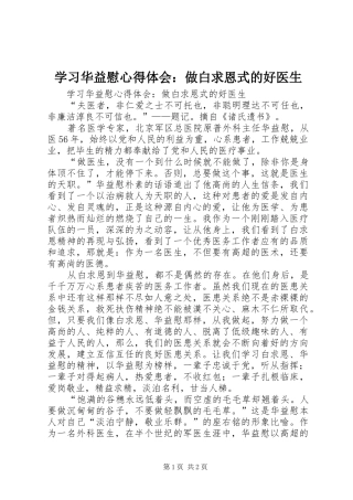 学习华益慰心得体会：做白求恩式的好医生