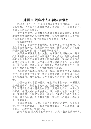 建国60周年个人心得体会感想