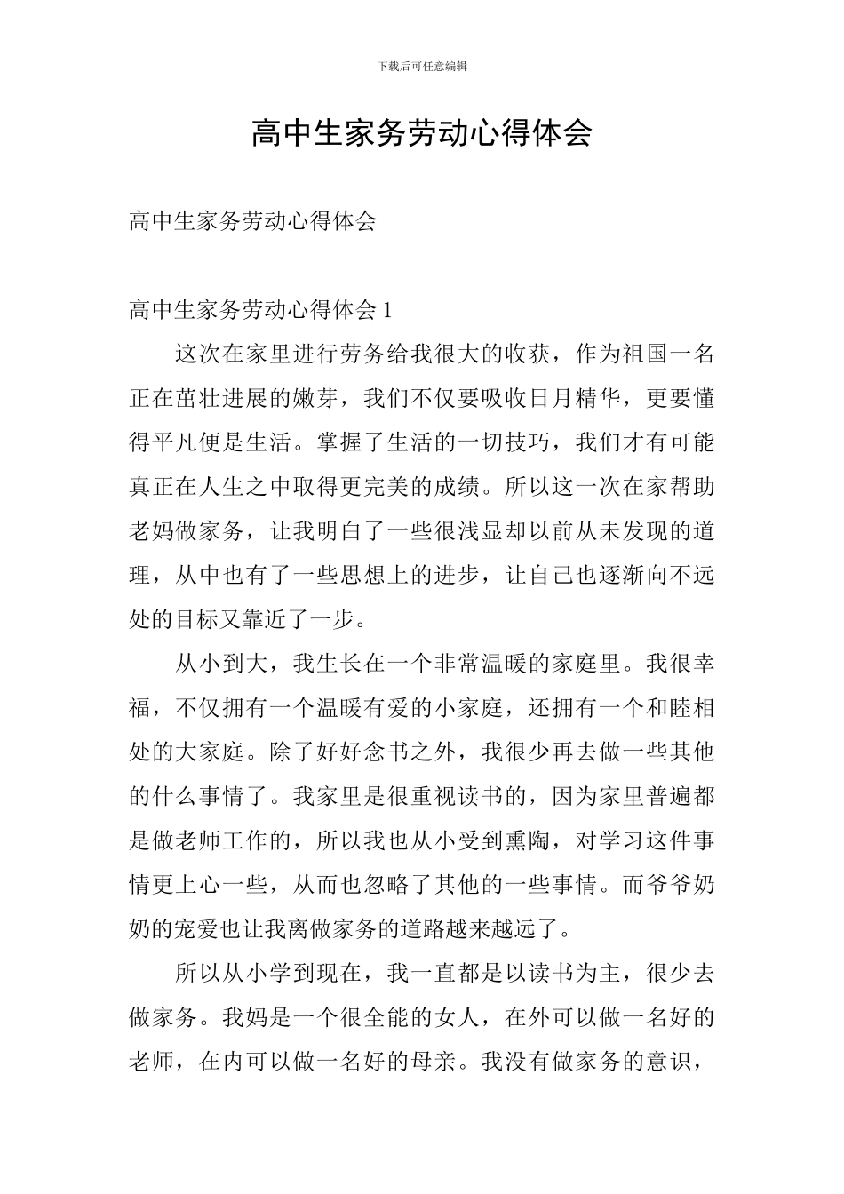 高中生家务劳动心得体会_第1页