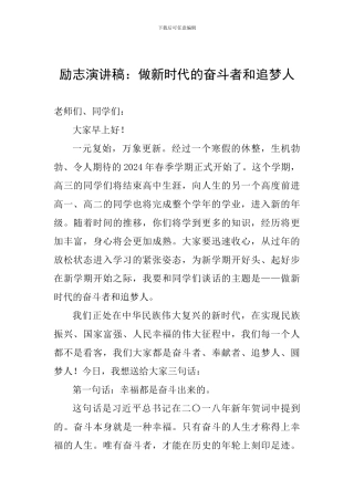 励志演讲稿：做新时代的奋斗者和追梦人