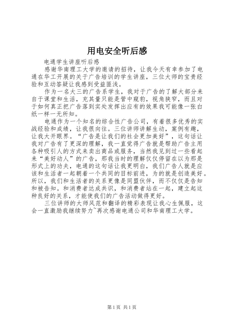 用电安全听后感_第1页