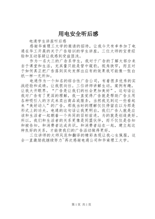 用电安全听后感