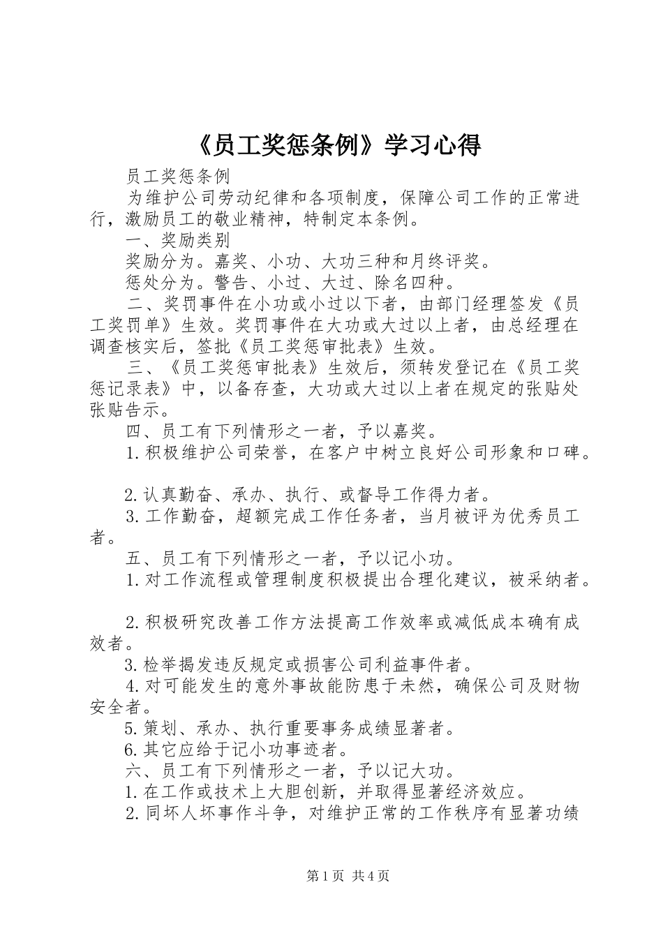 《员工奖惩条例》学习心得_第1页