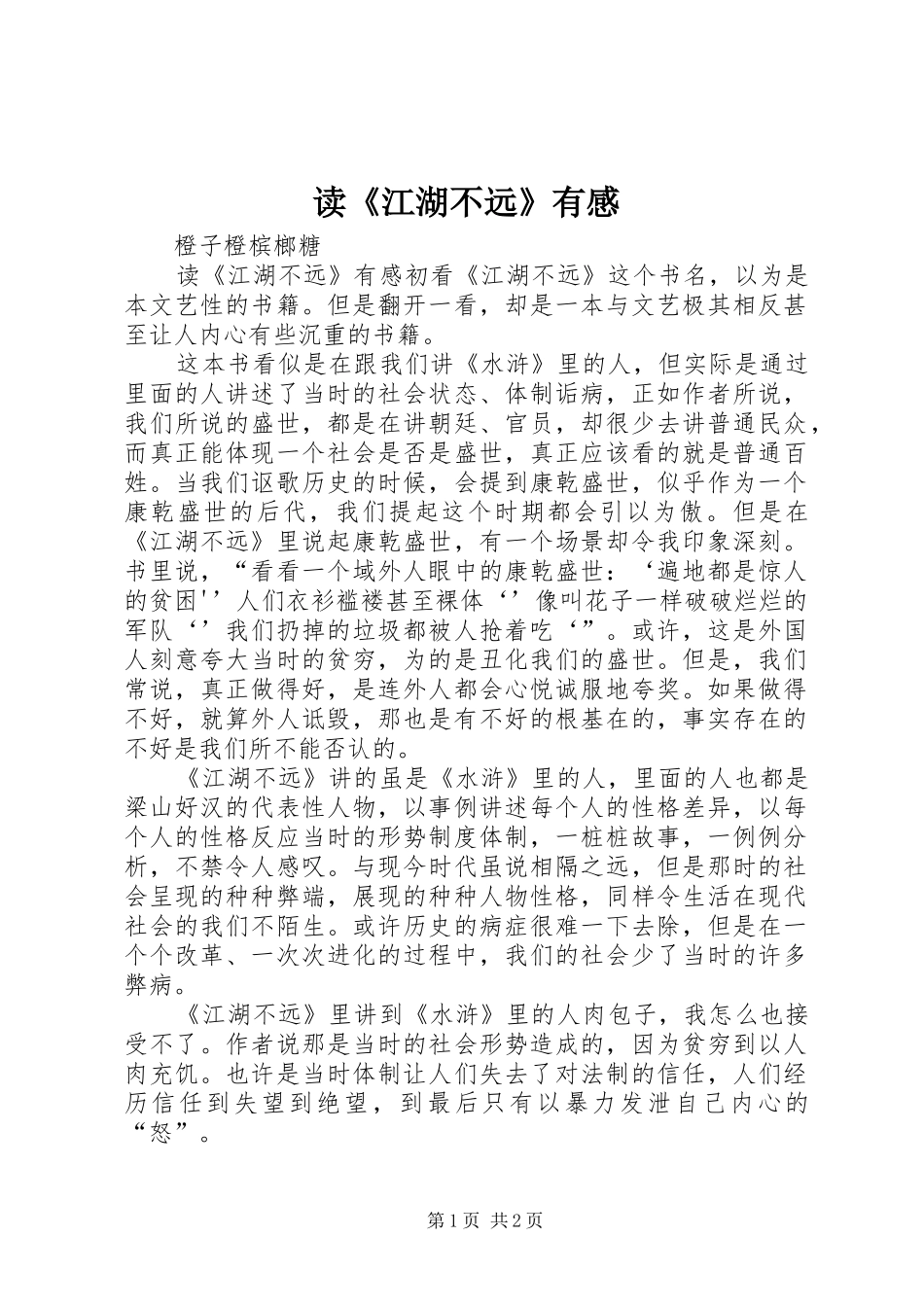 读《江湖不远》有感_第1页