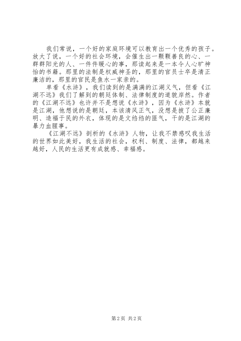 读《江湖不远》有感_第2页