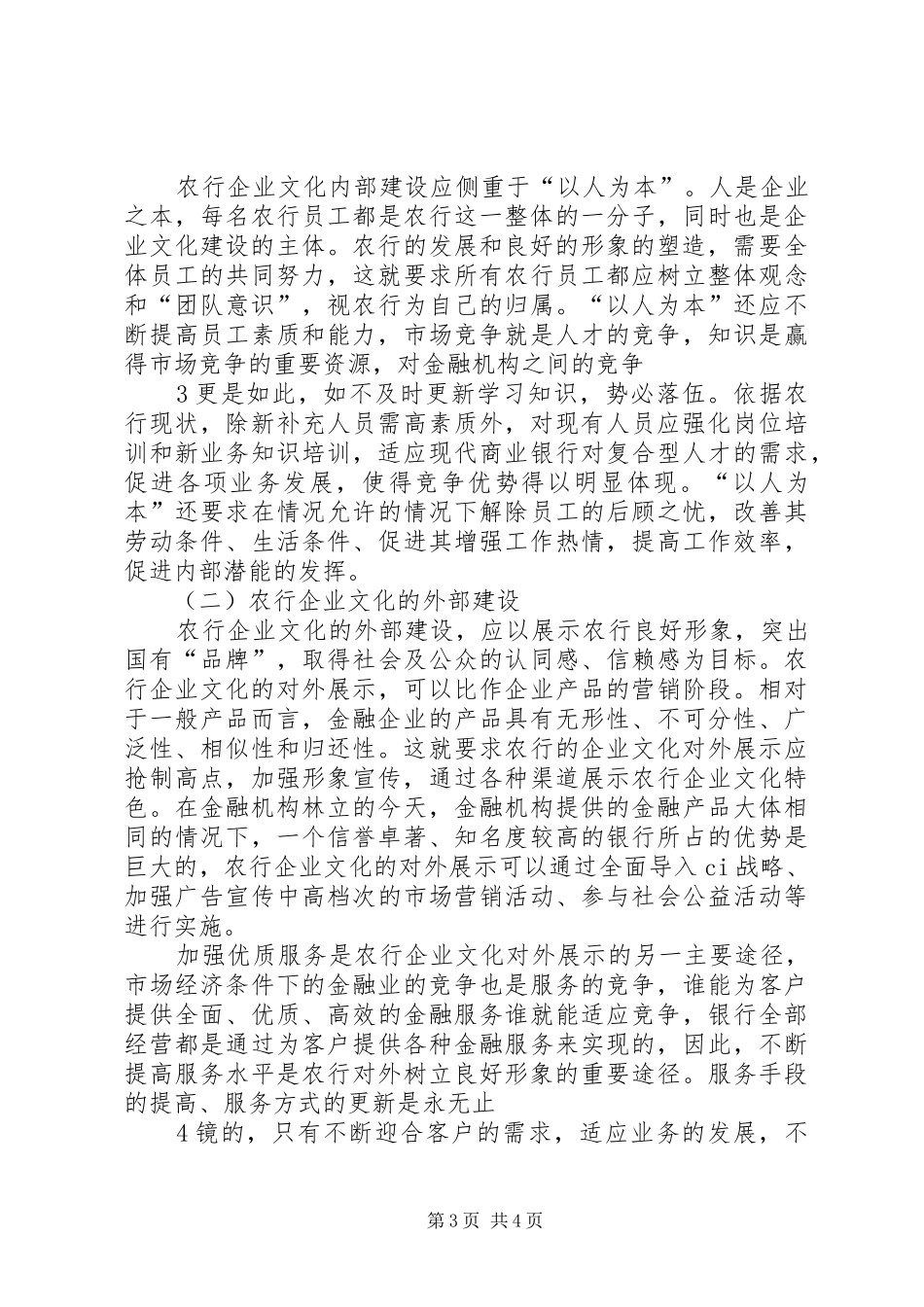 农业银行企业文化建设心得体_第3页