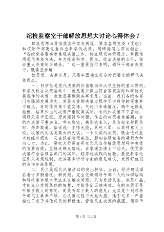 纪检监察室干部解放思想大讨论心得体会7