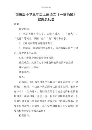 部编版小学三年级上册语文《一块奶酪》教案及反思
