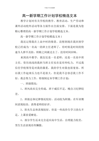 高一新学期工作计划学校精选文本