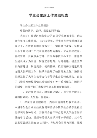 学生会主席工作总结报告