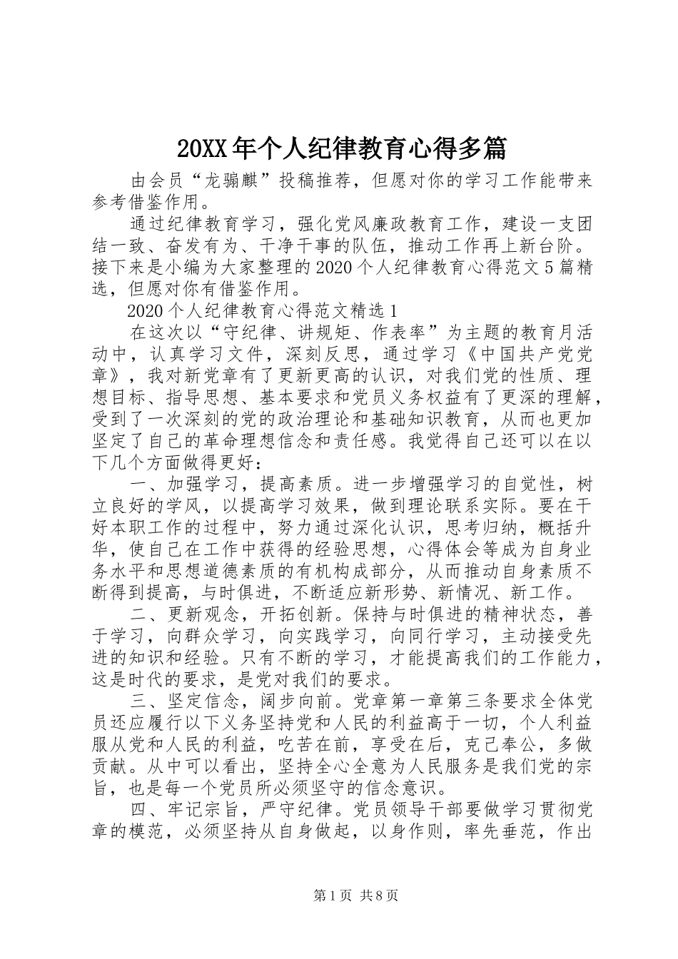 20XX年个人纪律教育心得多篇_第1页