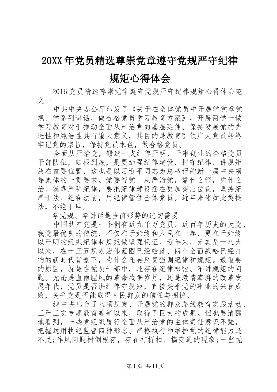 20XX年党员精选尊崇党章遵守党规严守纪律规矩心得体会 (2)_第1页