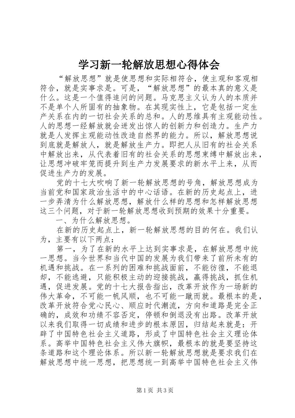 学习新一轮解放思想心得体会_第1页